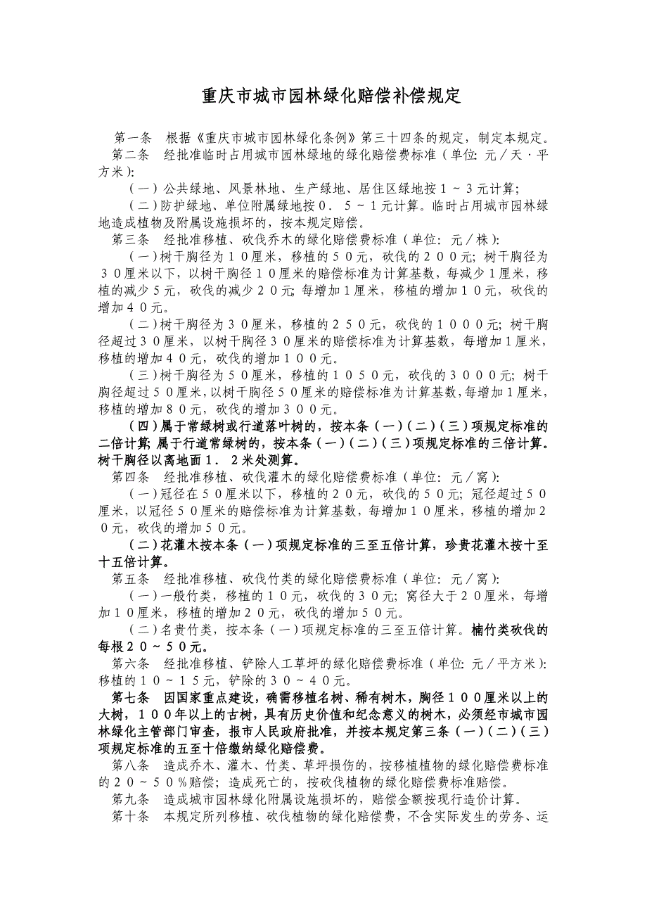 重庆市园林绿化补偿条例_第1页