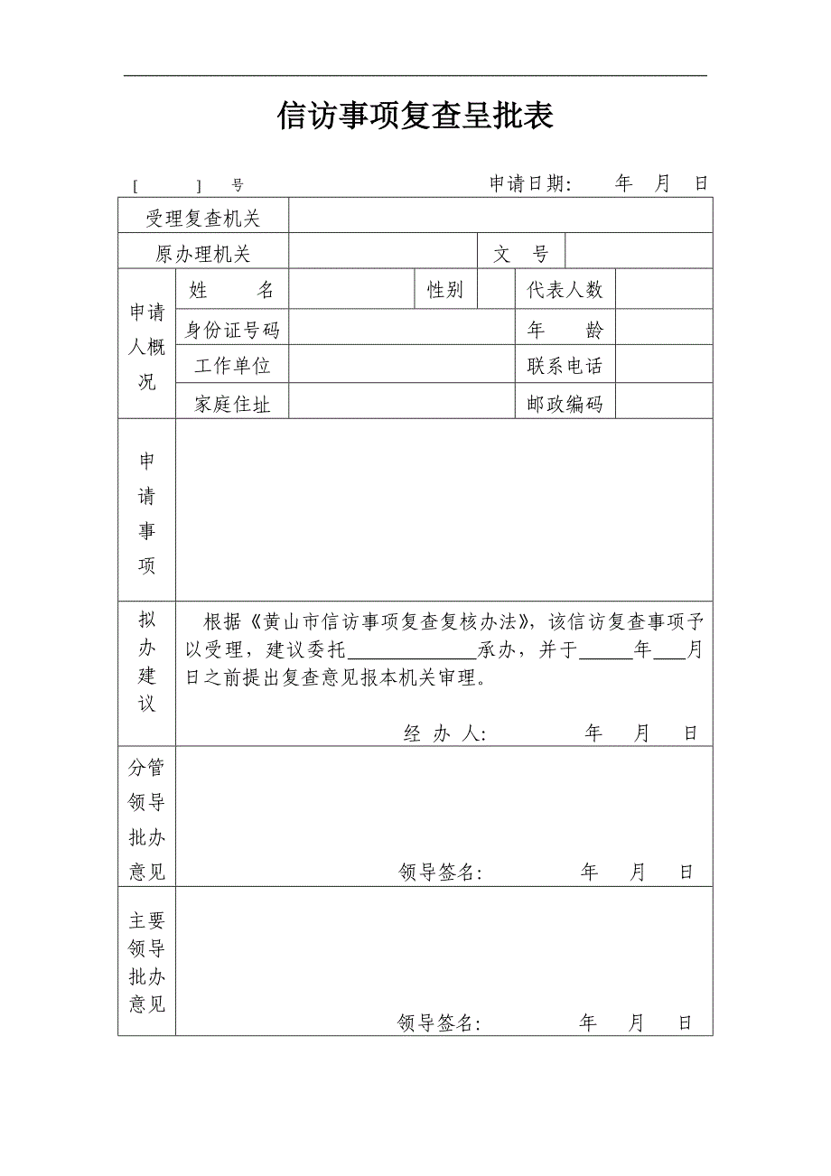 信访事项复查呈批表_第1页