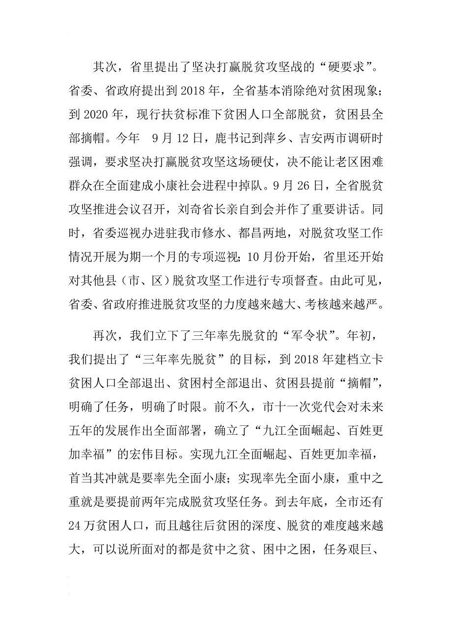 市领导在全市脱贫攻坚推进会议上的讲话 .docx_第2页