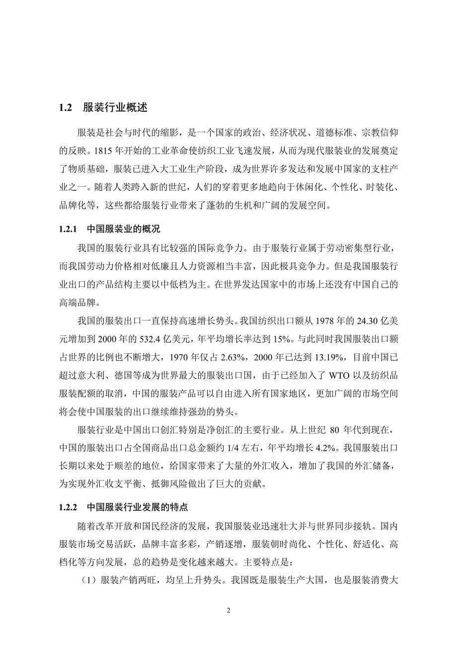 洛阳鼎大服装鞋帽公司市场营销策略研究_第4页