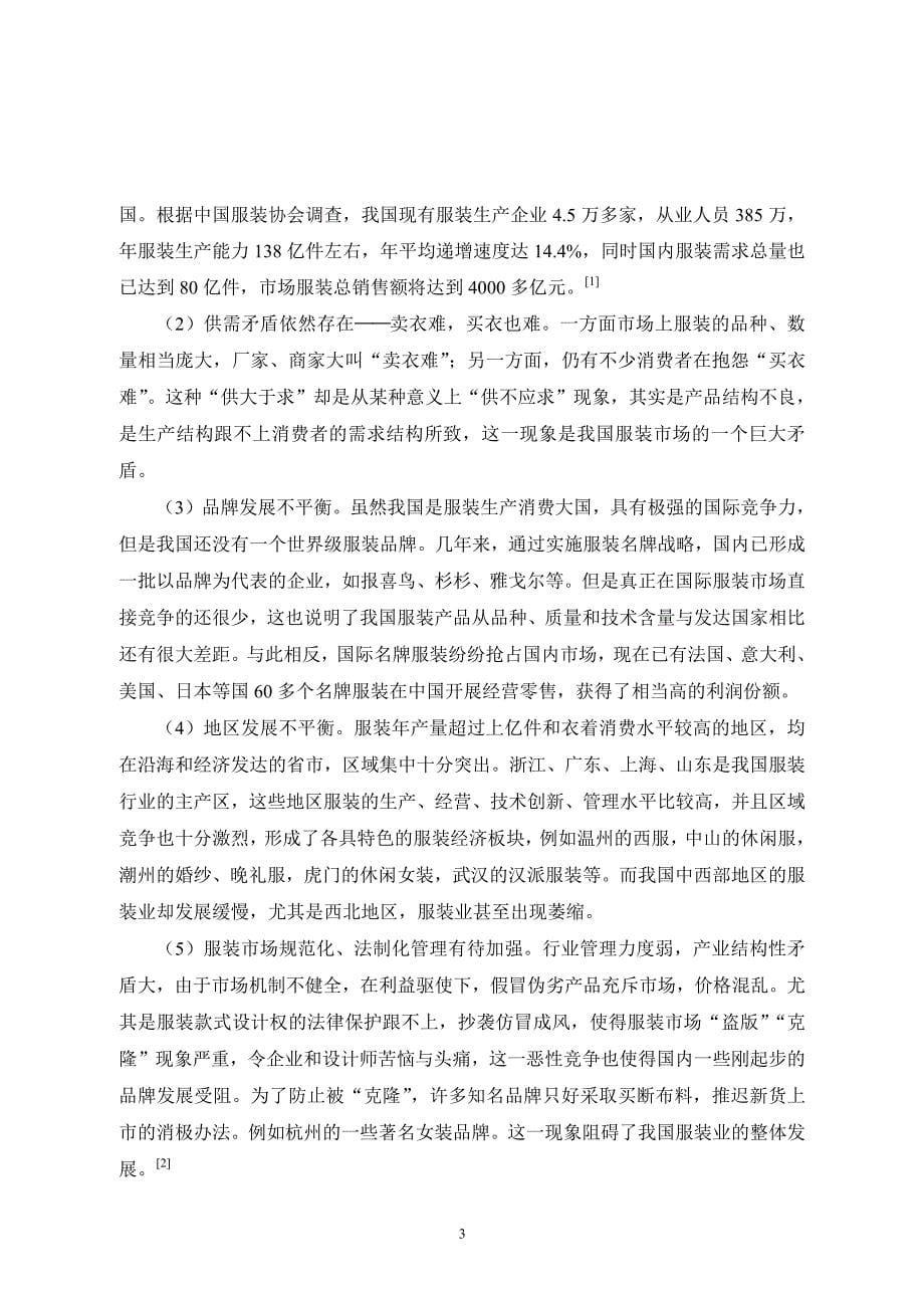洛阳鼎大服装鞋帽公司市场营销策略研究_第5页