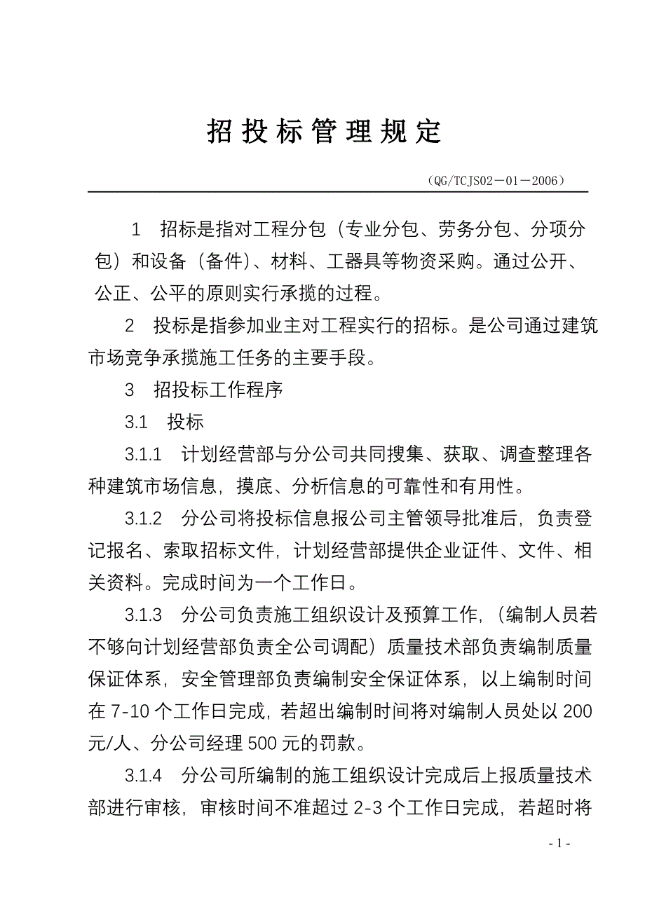 招投标管理规定_第1页