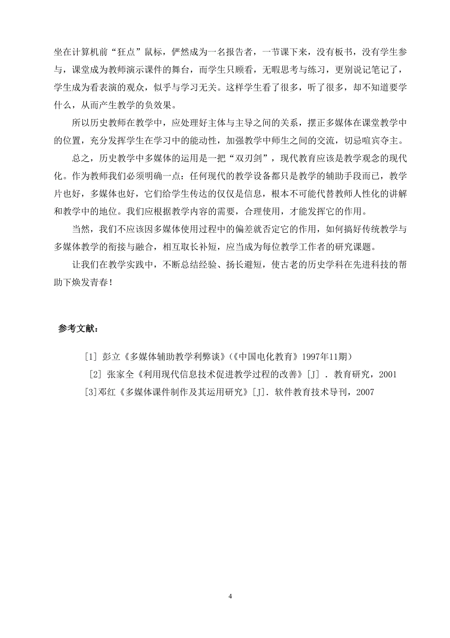 多媒体课件在历史课堂合理使用的几点体会_第4页