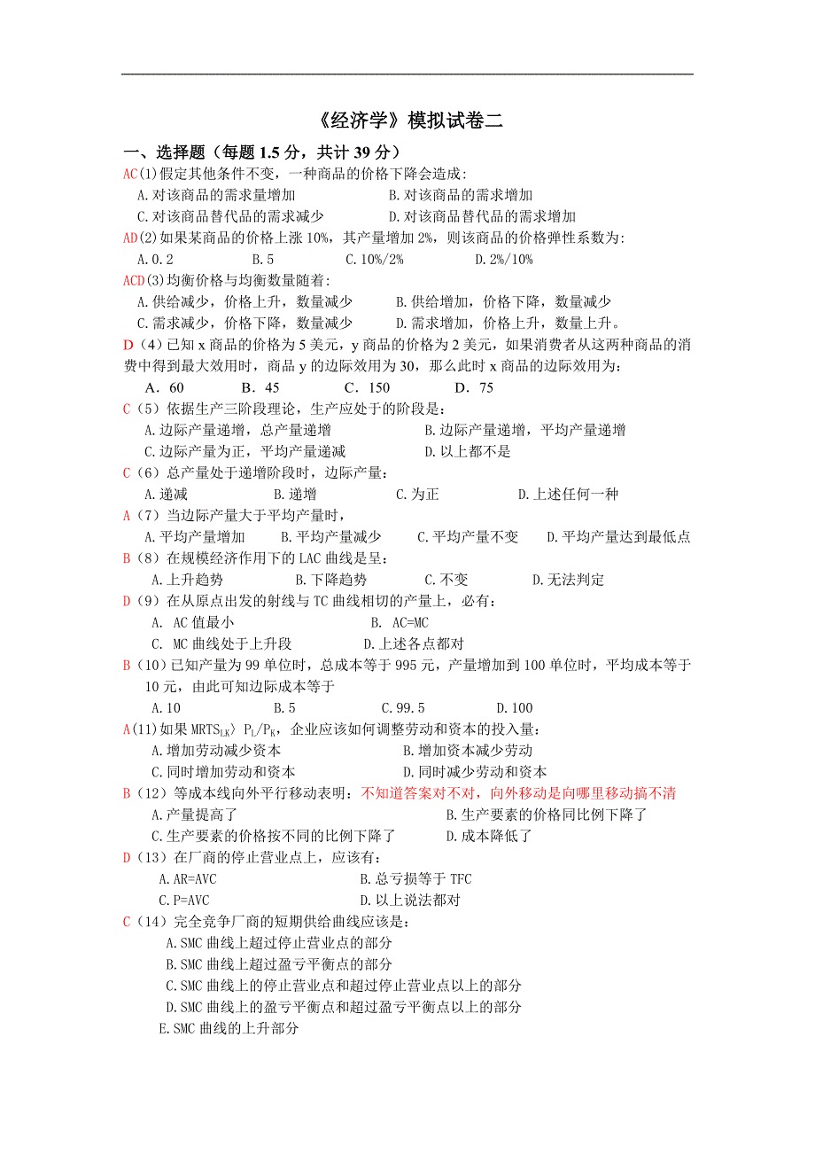 微观经济学模拟题2_第1页