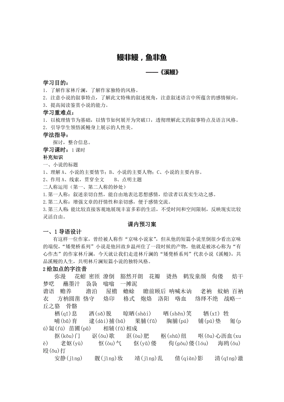 2018苏教版语文选修《溪鳗——矮凳桥的鱼非鱼小酒家》word教案_第1页