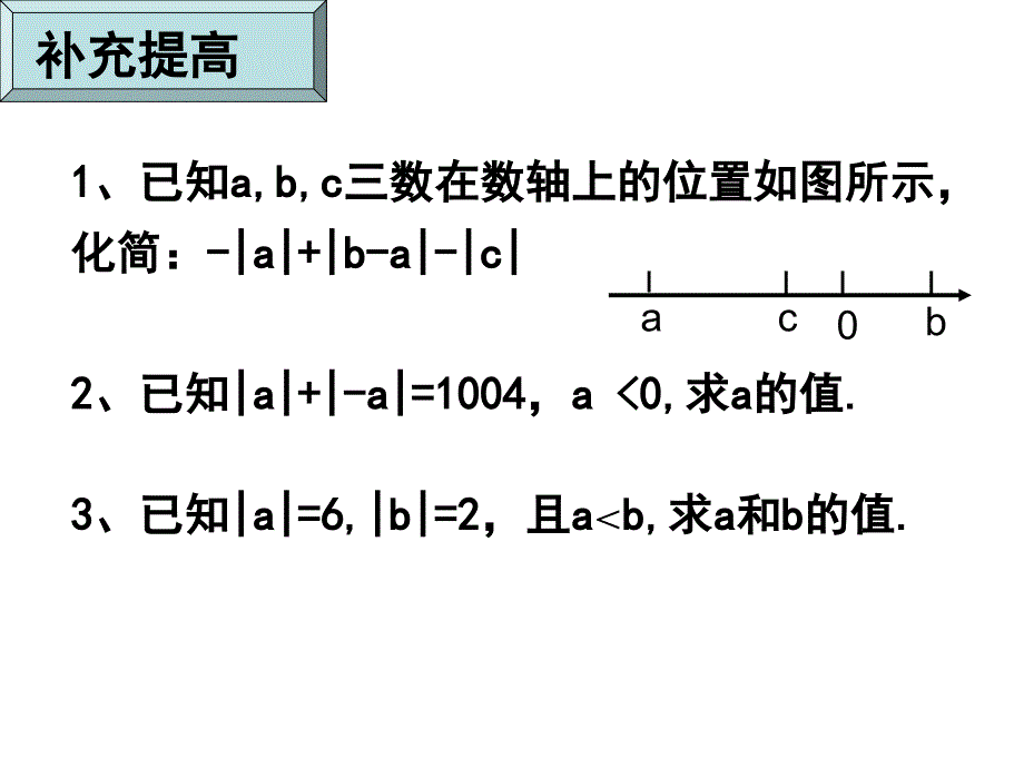 [中学联盟]博才实验中学七年级数学上册《1.2.4含绝对值的最值问题探究》课件_第4页