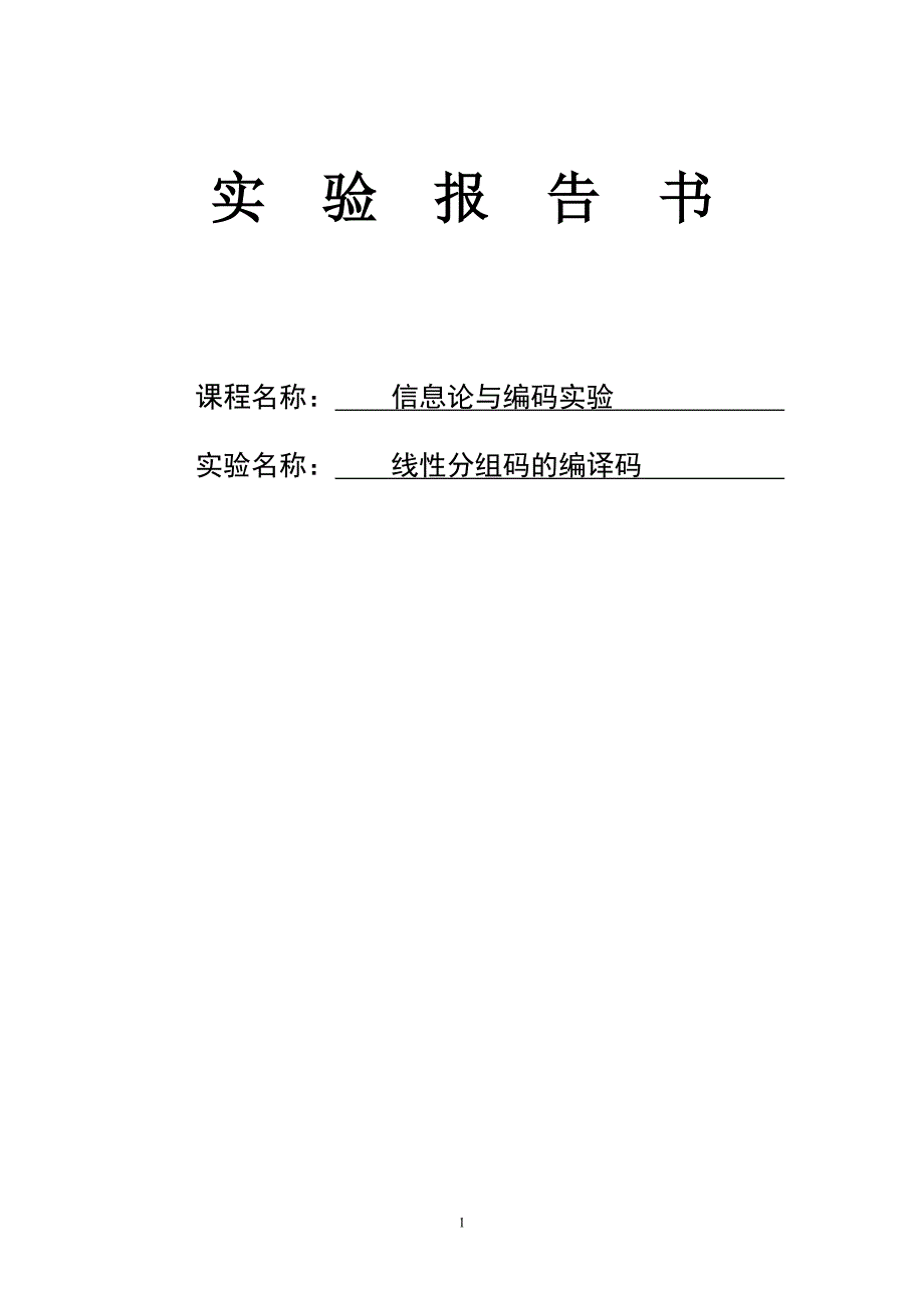 线性分组码编译码报告_第1页