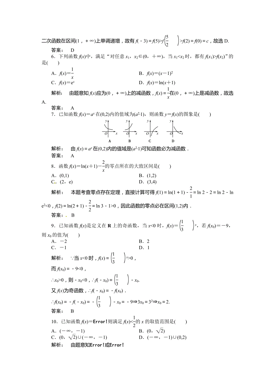 2018新人教A版高中数学必修一模块质量评估B_第2页