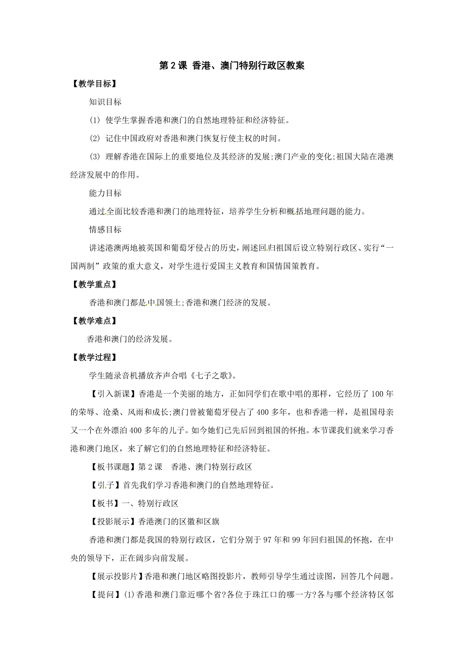 商务星球版地理八下《香港、澳门特别行政区》word教案_第1页