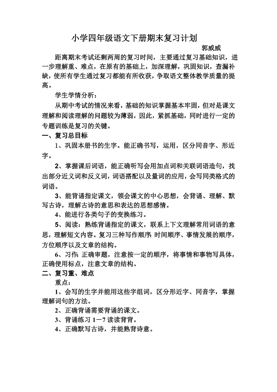 四下期末复习计划_第1页