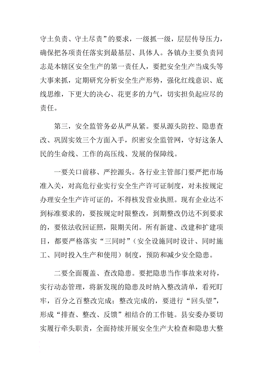 常务副县长在2017年全县安全生产工作会议上的讲话 .docx_第4页