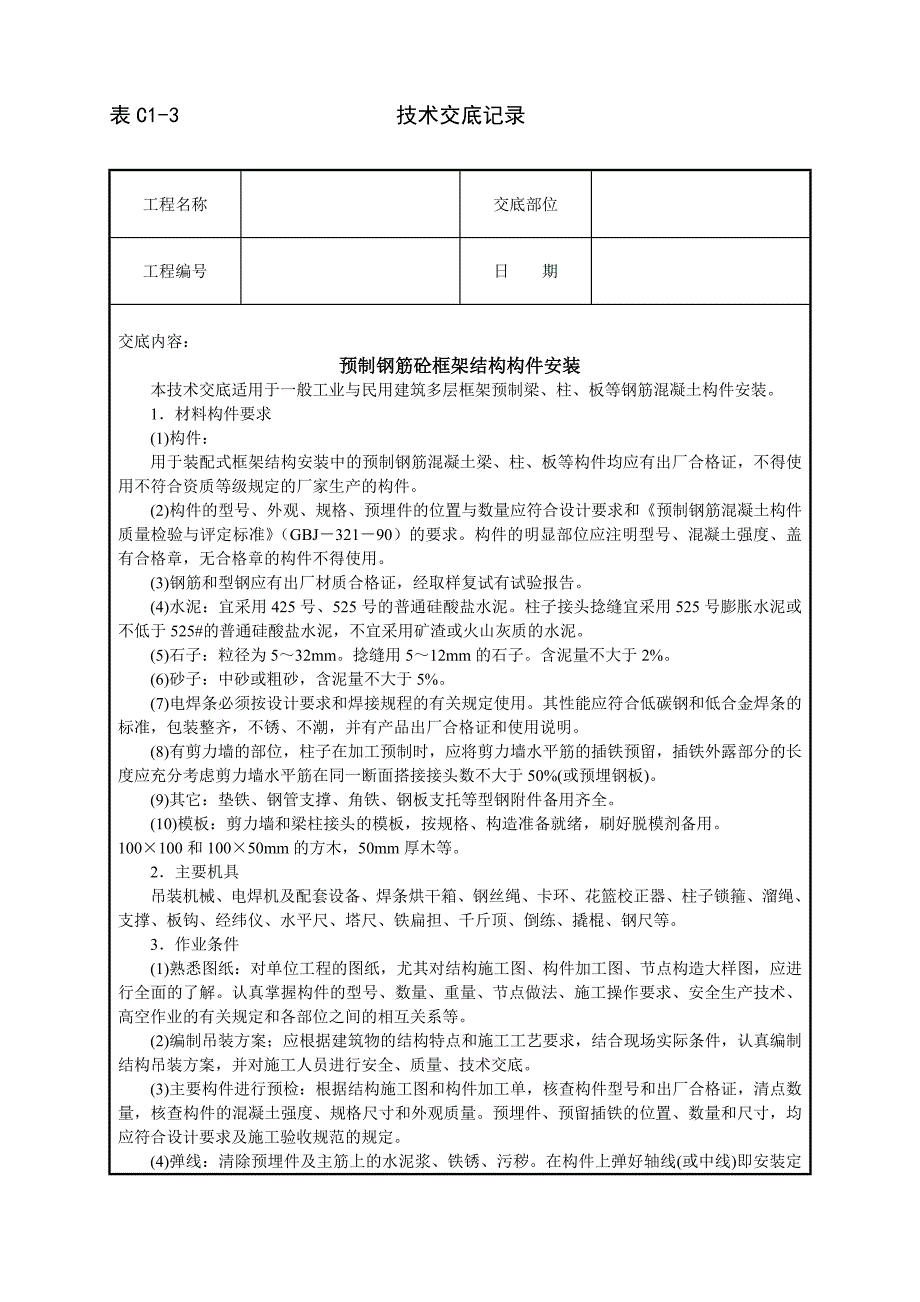 建筑技术交底--预制钢筋砼框架结构构件安装_第2页