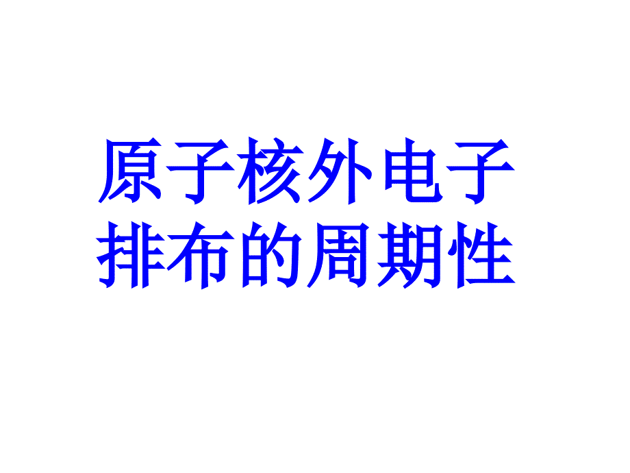 高二化学原子核外电子排布的周期性_第2页