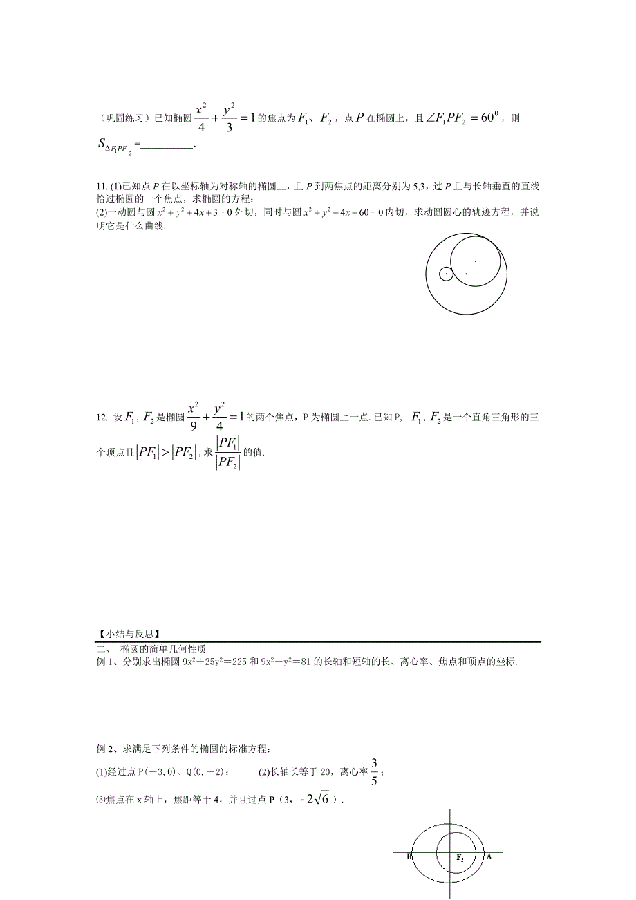 新人教A版高中数学（选修2-1）2.2《椭圆》word学案_第4页