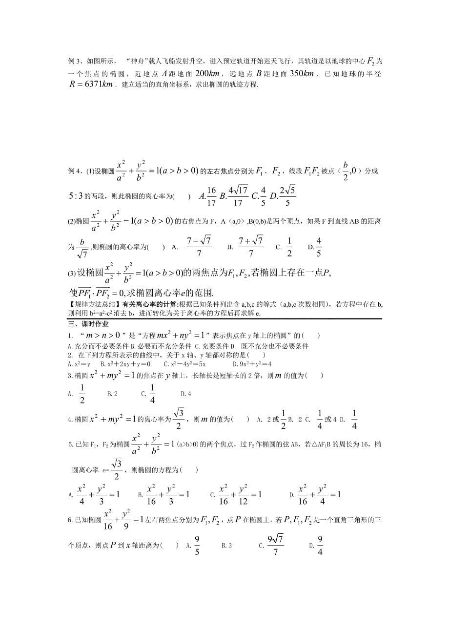 新人教A版高中数学（选修2-1）2.2《椭圆》word学案_第5页