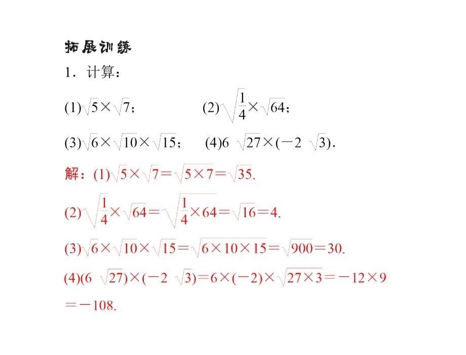 数学：21.2-第1课时《二次根式的乘法》课件(人教版九年级上)_第5页