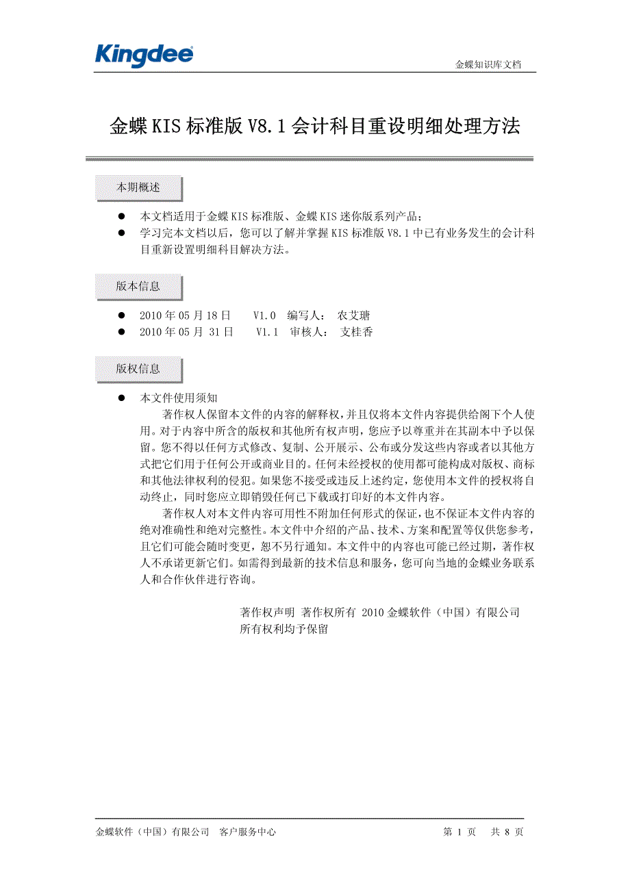 金蝶KIS标准版V8.1会计科目重设明细处理方法_第1页