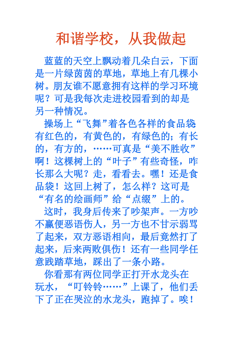 和谐学校，从我做起_第1页