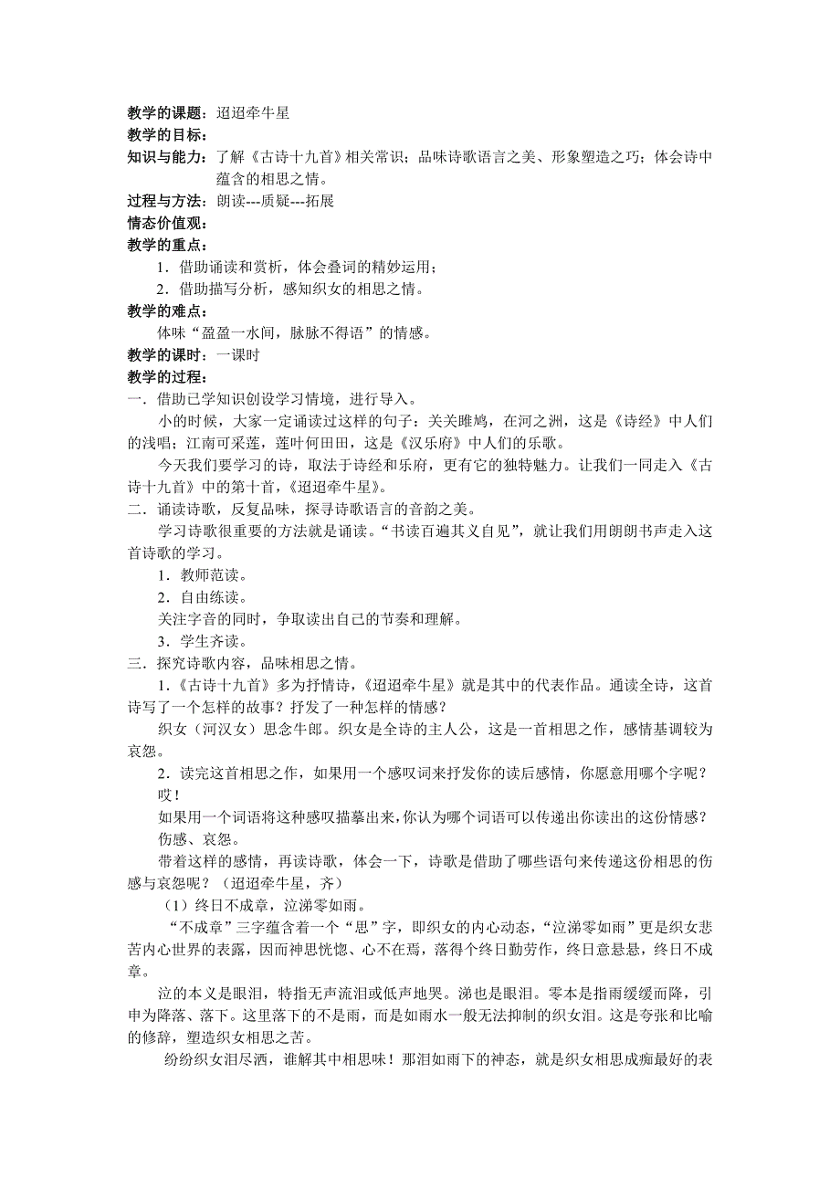 2018长春版语文七年级下册第2课《古诗二首》（从军征 迢迢牵牛星）word公开课教案_第1页