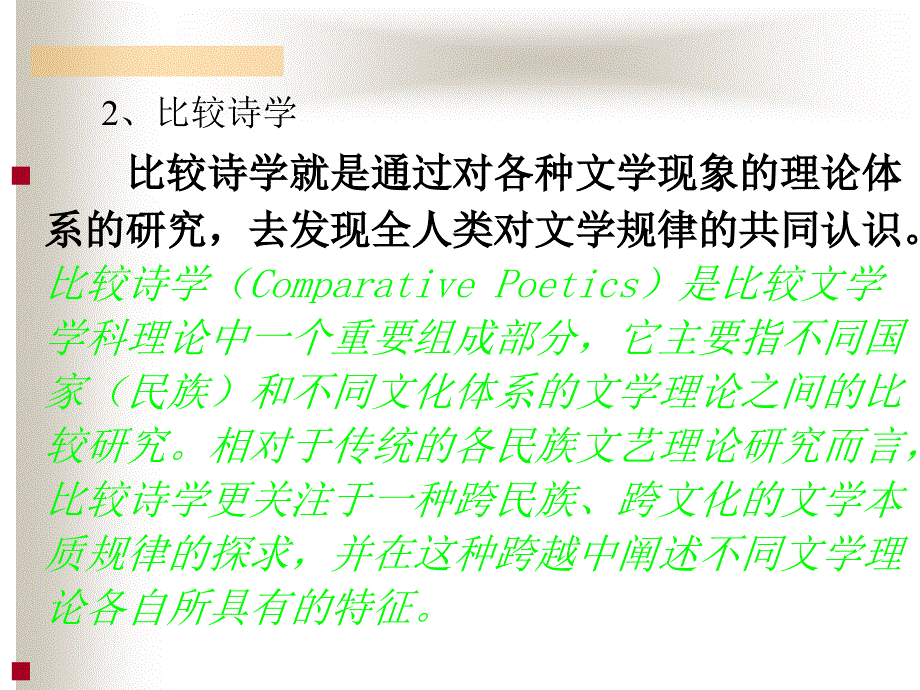 诗学和比较诗学 教学课件_第4页