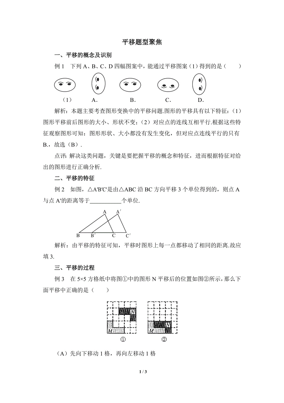 平移题型聚焦_第1页