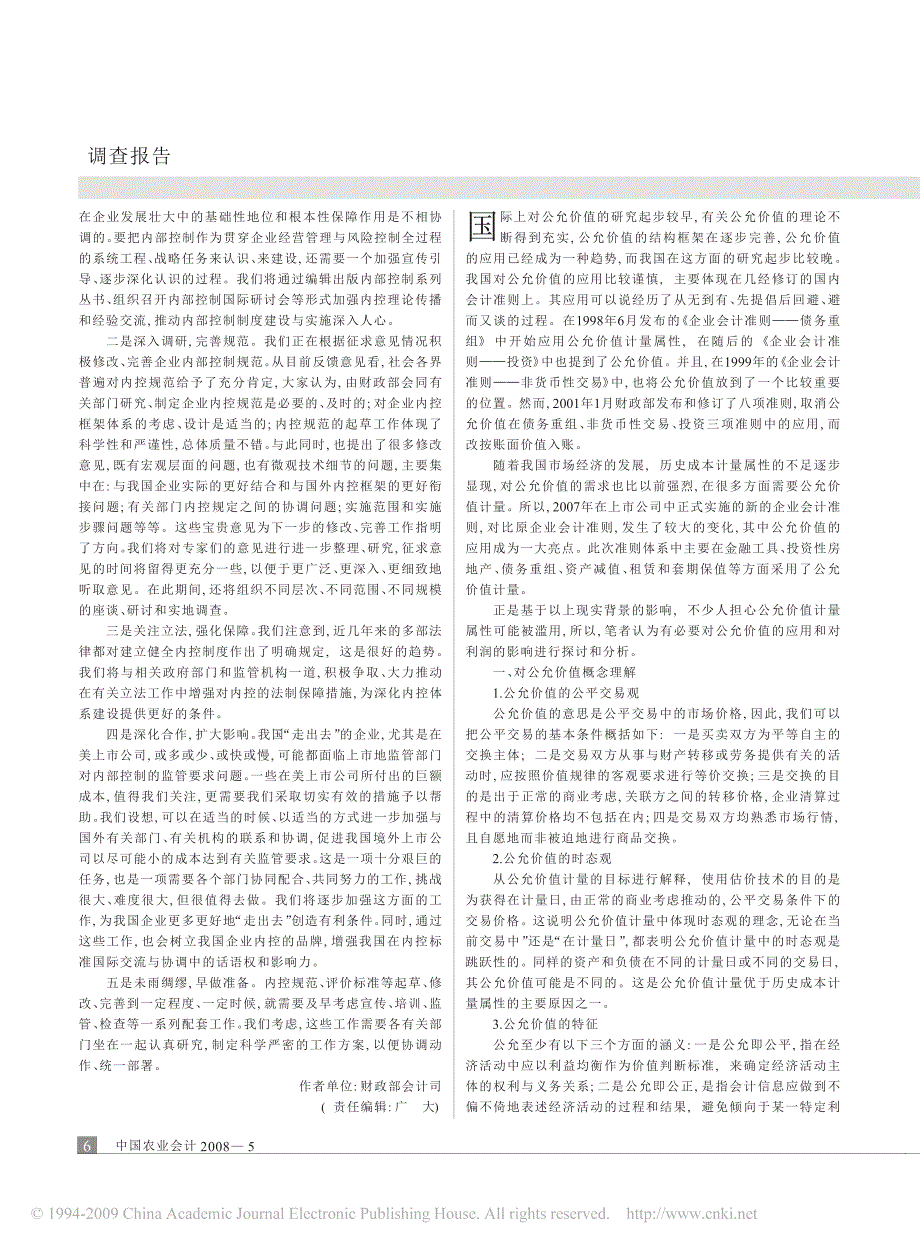 关于我国企业内部控制标准体系建设的研究报告_第3页