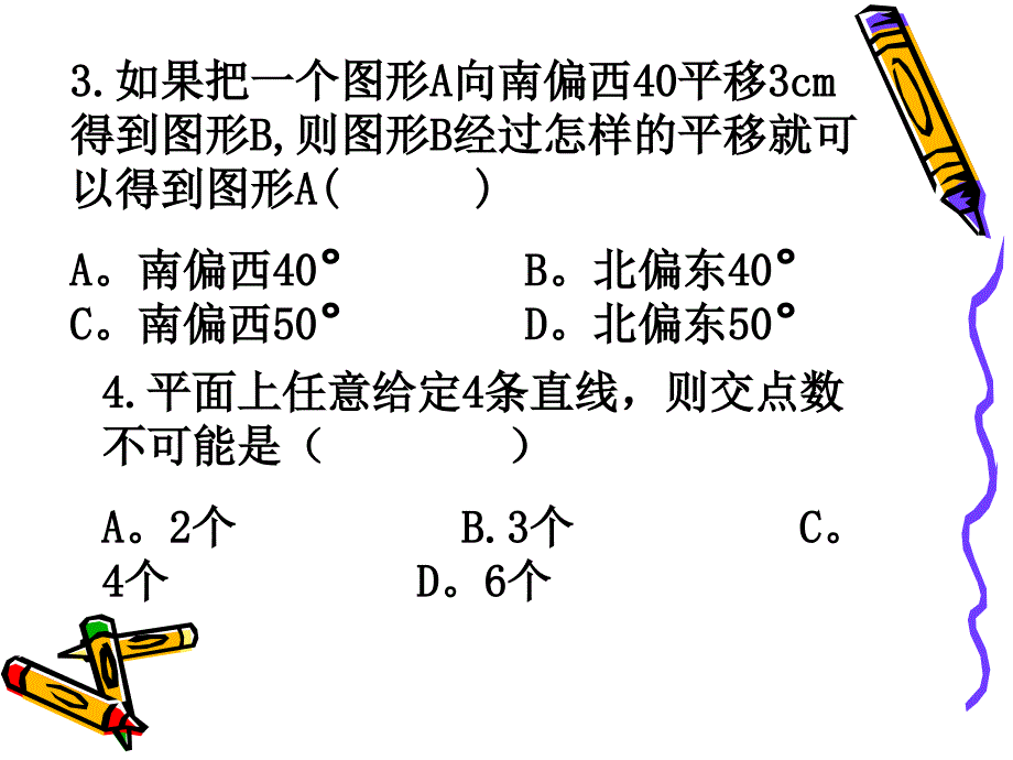 数学课件第五章_相交线与平行线_复习课-[1]_第4页