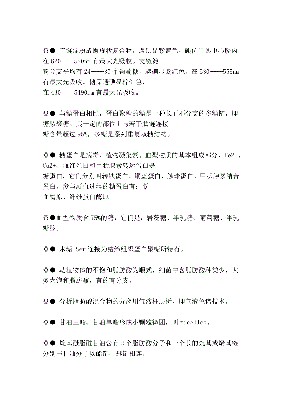 2009年生物化学知识点汇编最新版1[1]_第4页