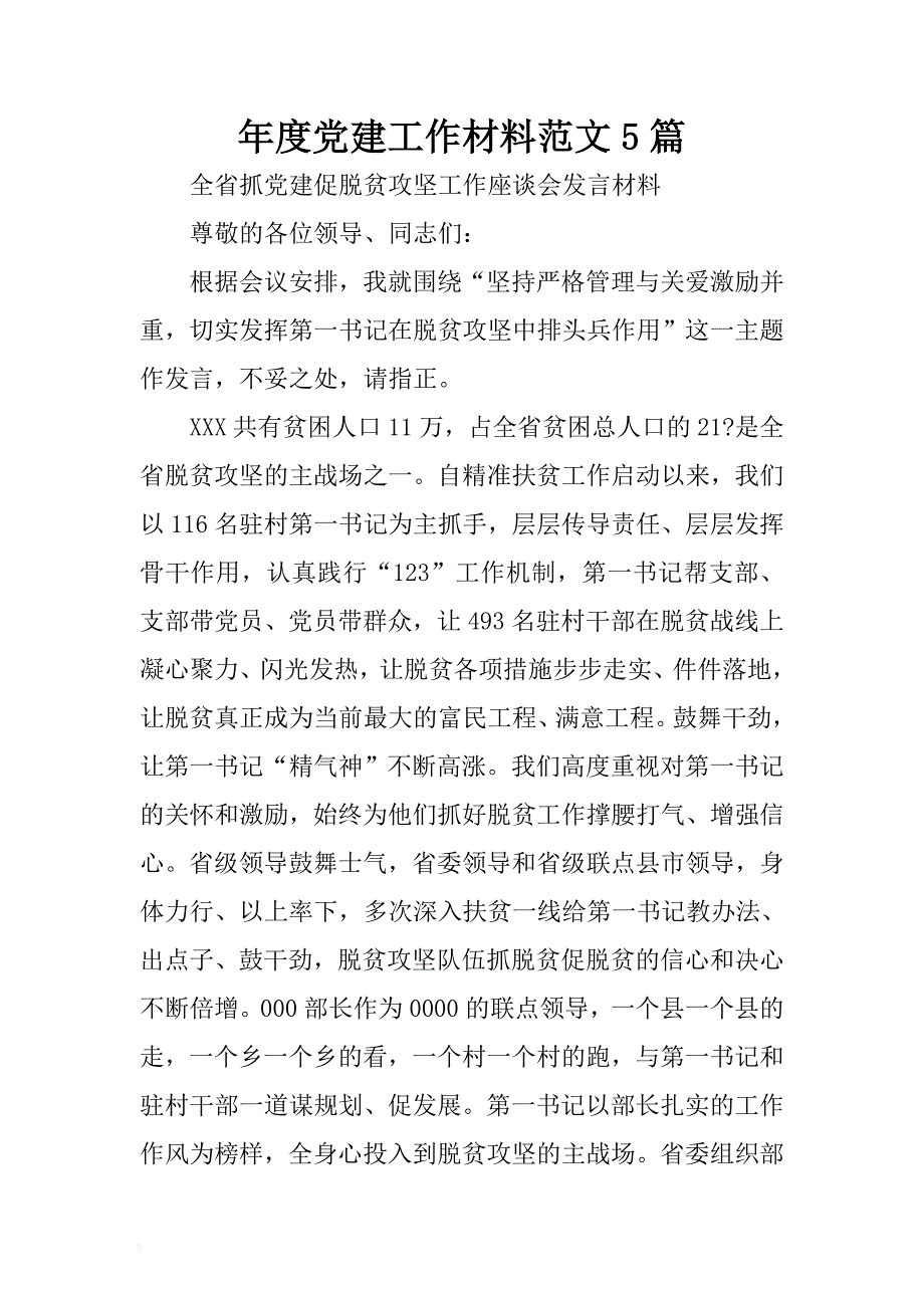 年度党建工作材料范文5篇 .docx_第1页