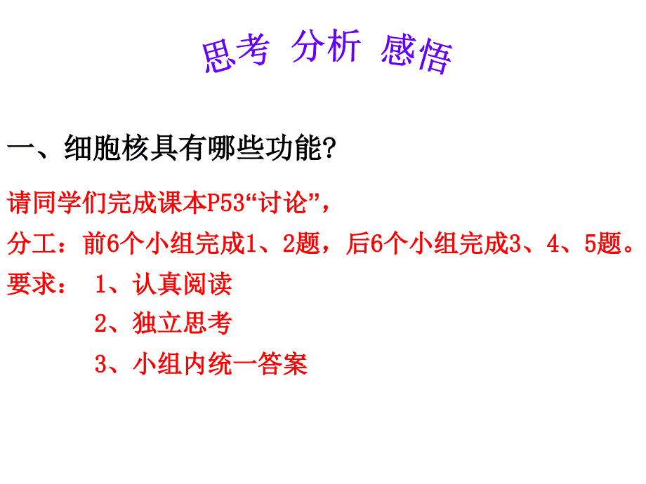 必修一细胞核系统的控制中心_第4页