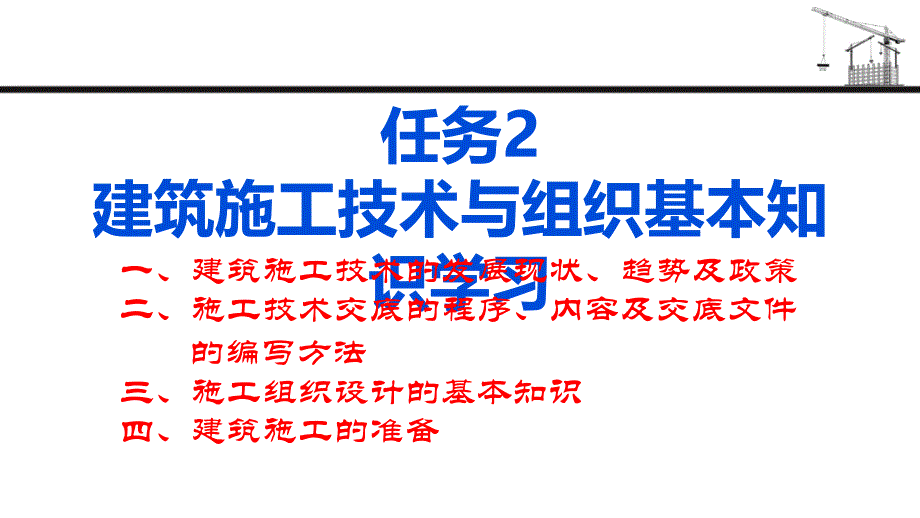 项目1 任务2 建筑施工技术与组织基本知识学习_第1页