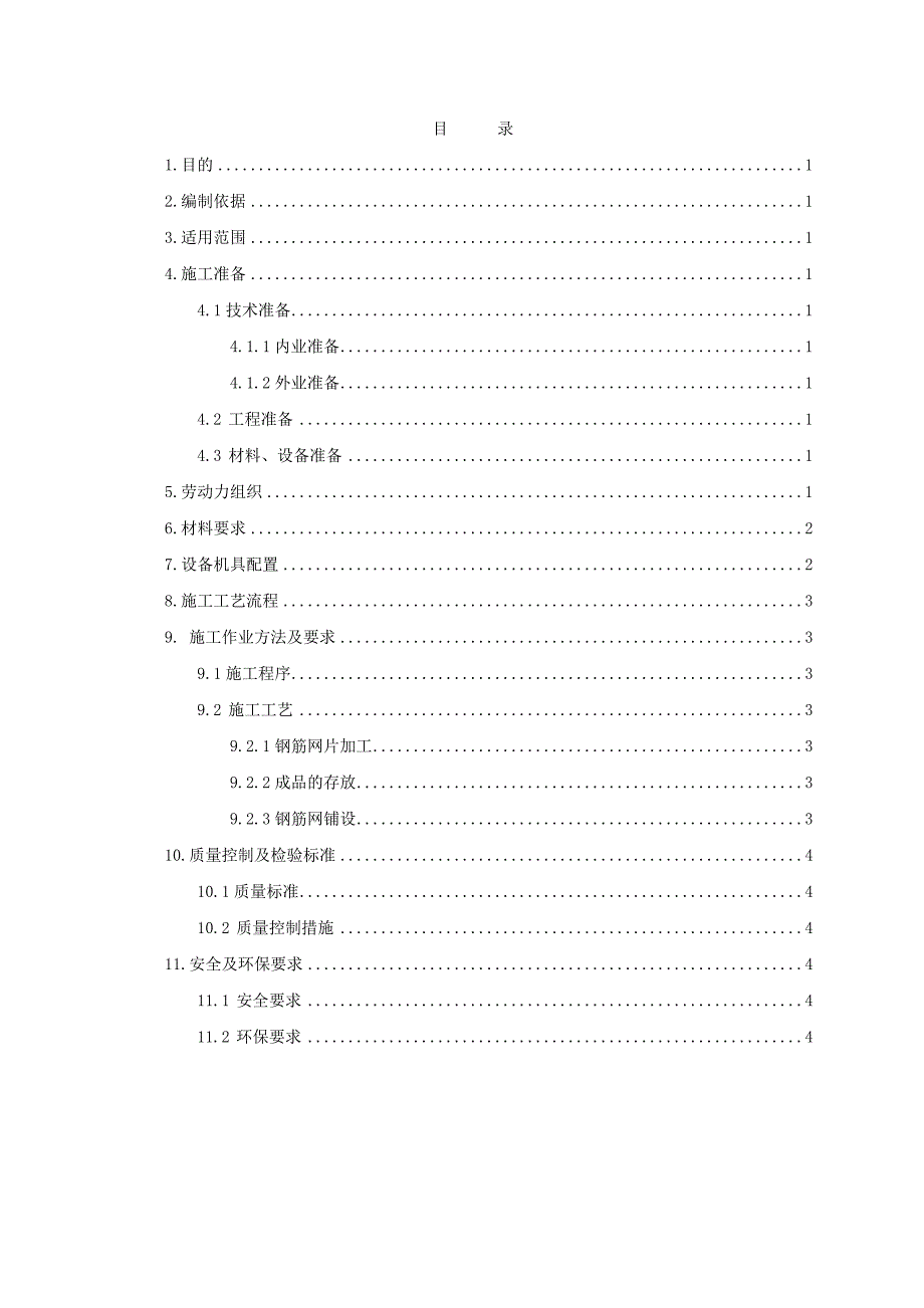 钢筋网施工作业指导书_第2页