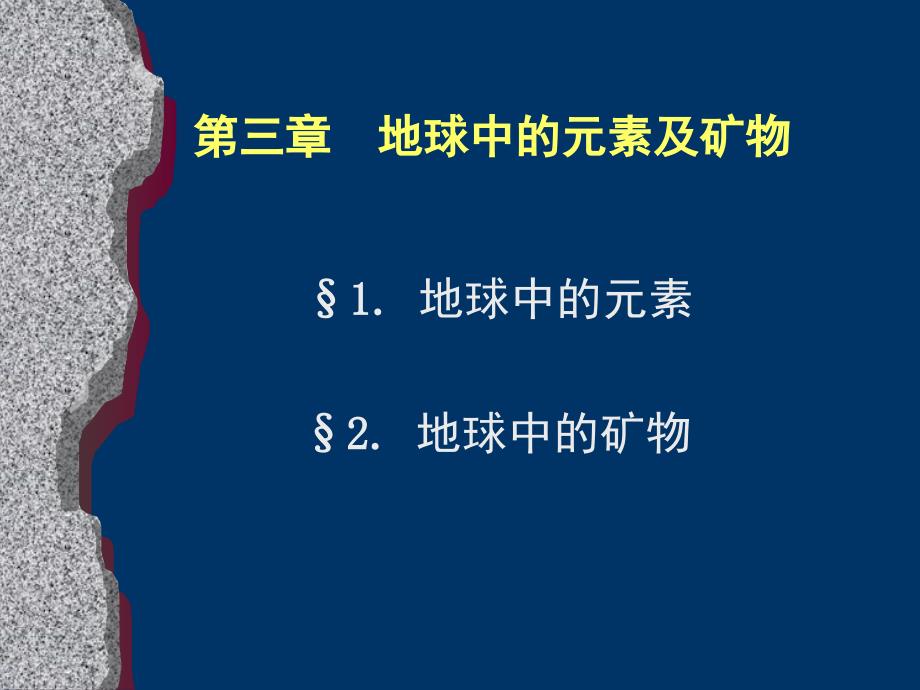 地球中的元素及矿物_第1页