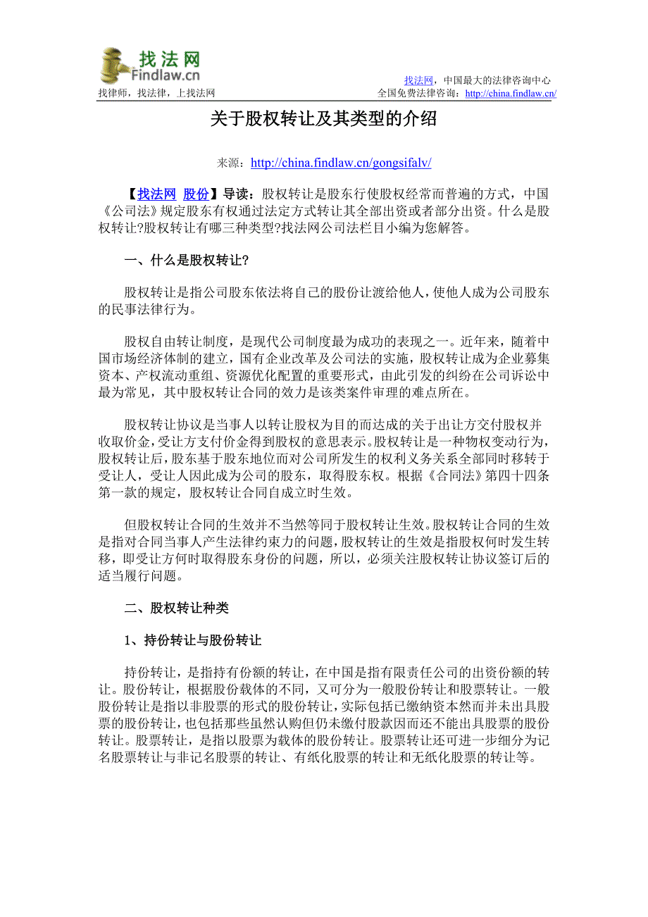 关于股权转让及其类型的介绍_第1页