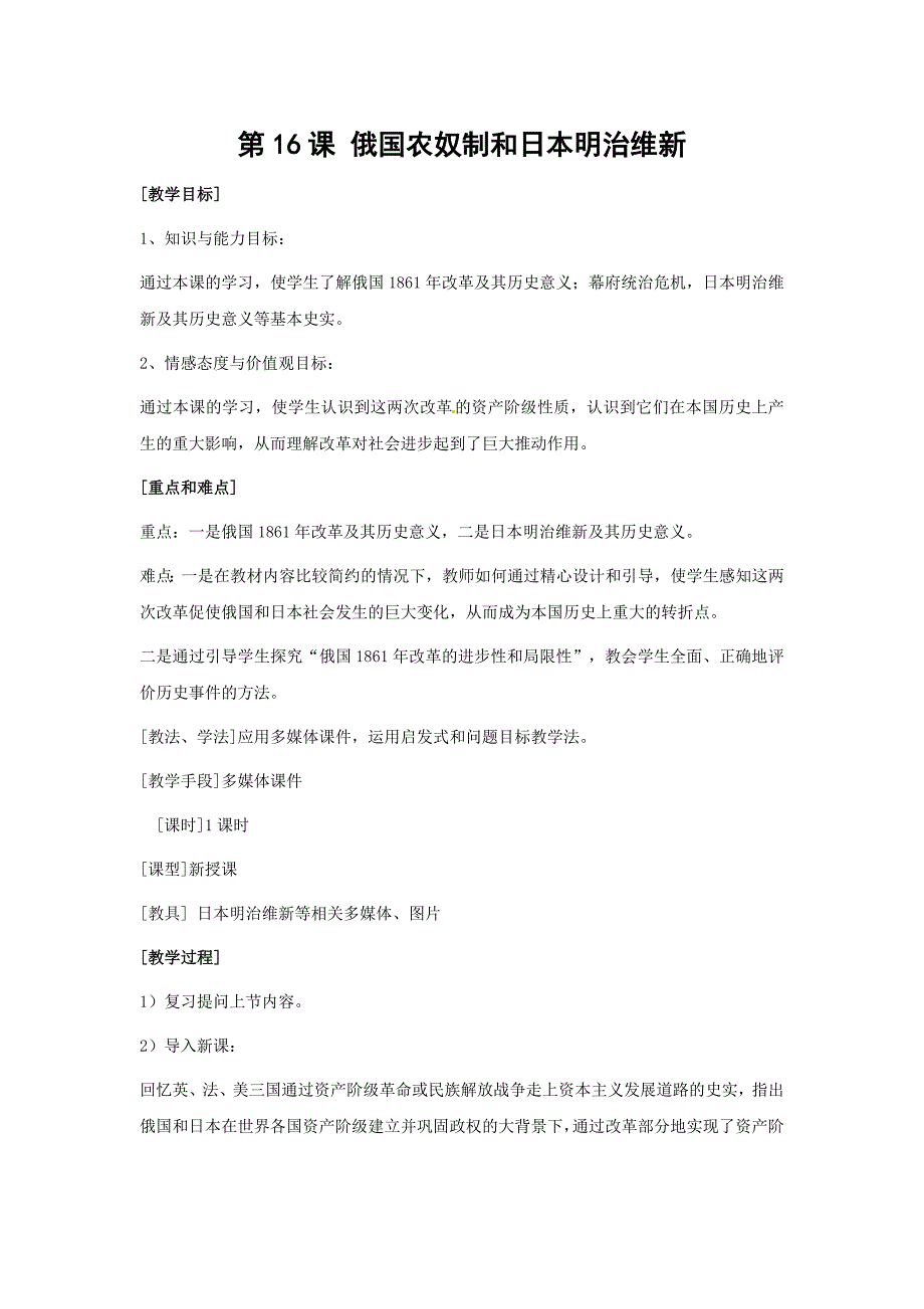 岳麓版九上第16课《俄国农奴制和日本明治维新》word教案_第1页