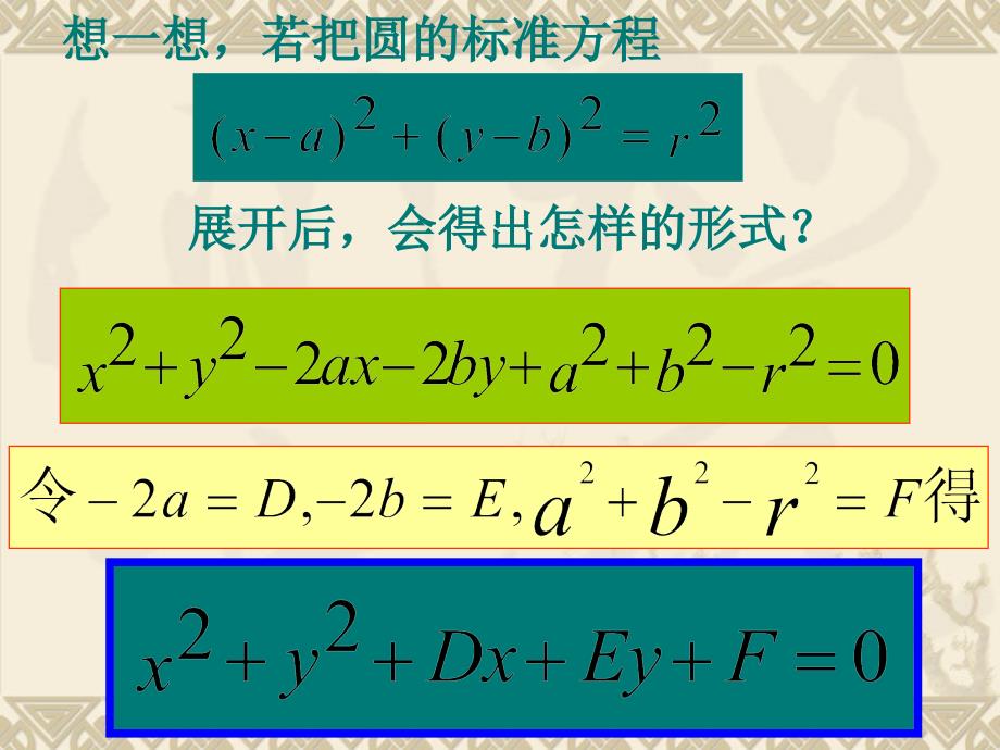 高一数学 圆的一般方程课件ppt_第3页