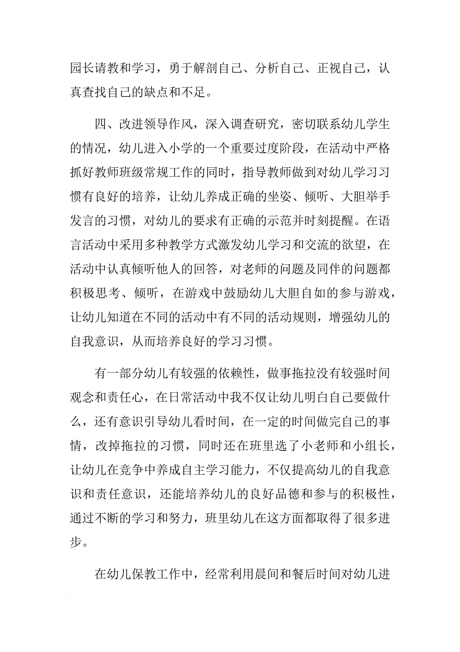 幼儿园园长个人述职报告范文 .docx_第4页