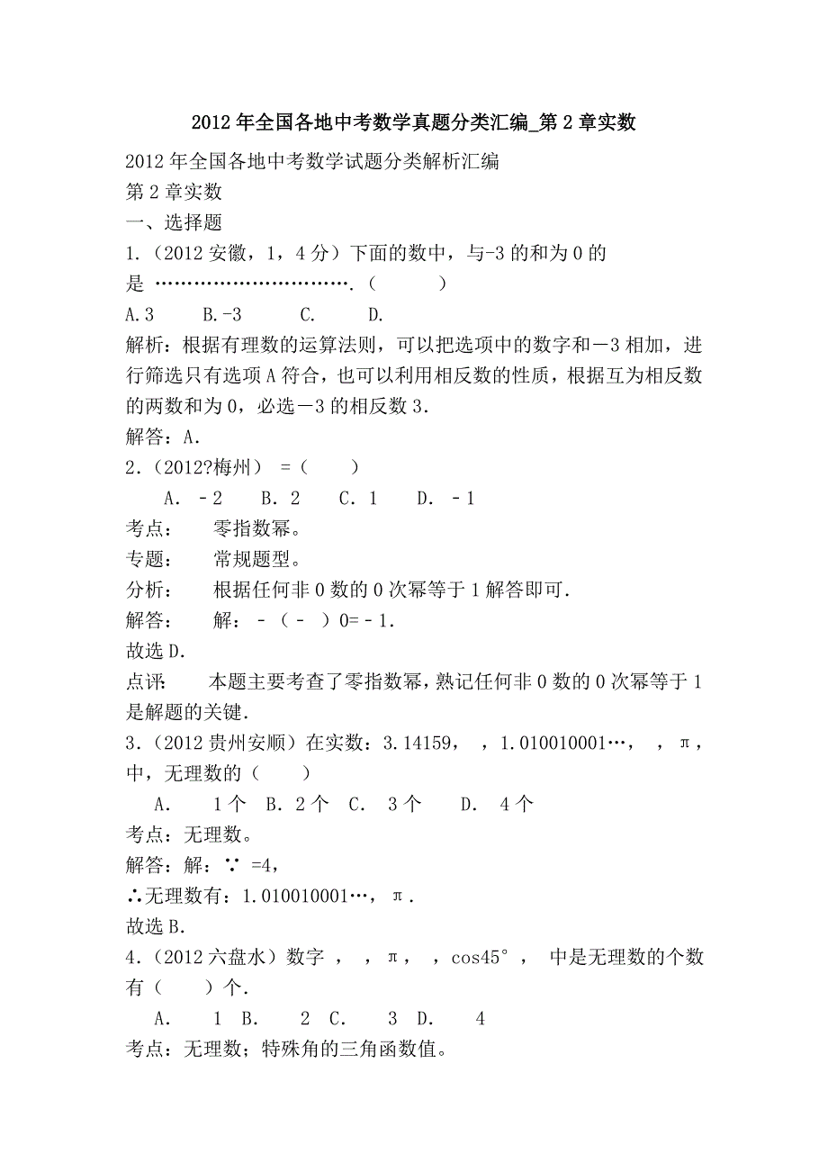 2012年全国各地中考数学真题分类汇编_第2章实数_第1页