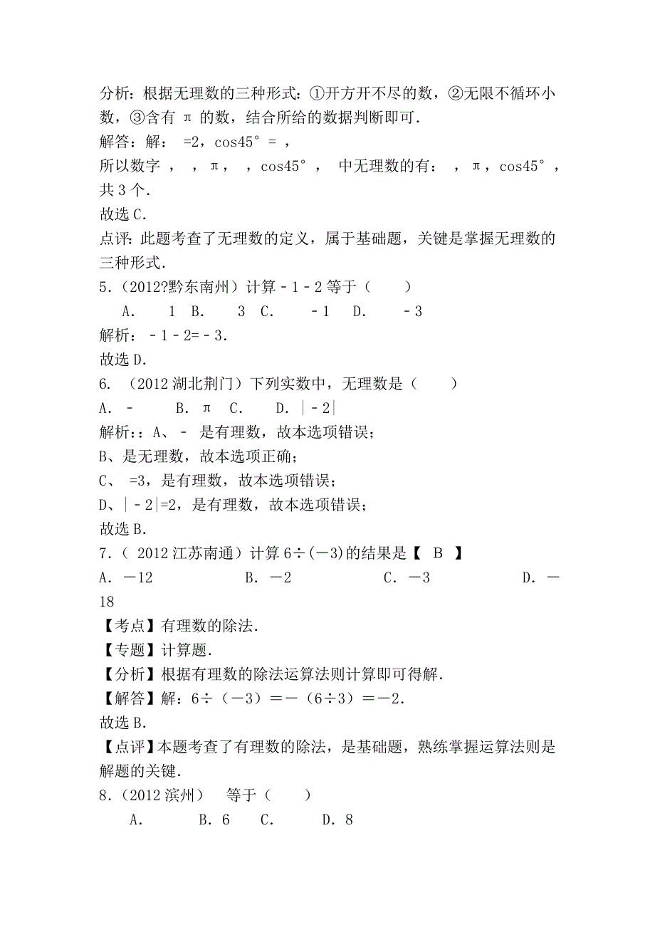 2012年全国各地中考数学真题分类汇编_第2章实数_第2页