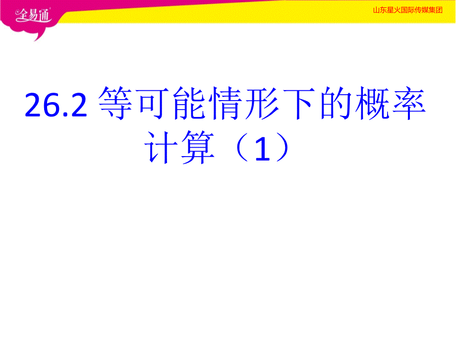 部编沪科版初中数学九年级下册26.2等可能情形下的概率计算（1）--（精品专供）_第1页