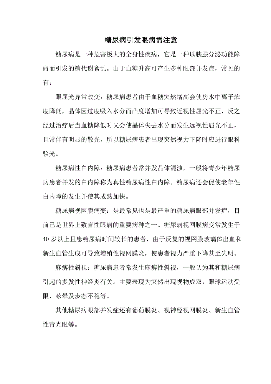 糖尿病引发眼病需注意_第1页