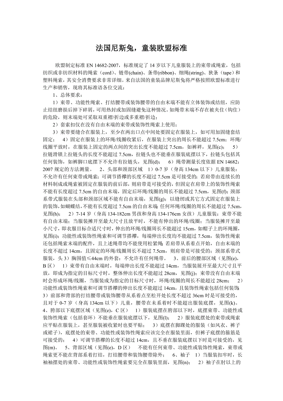 法国尼斯兔介绍童装欧盟标准_第1页