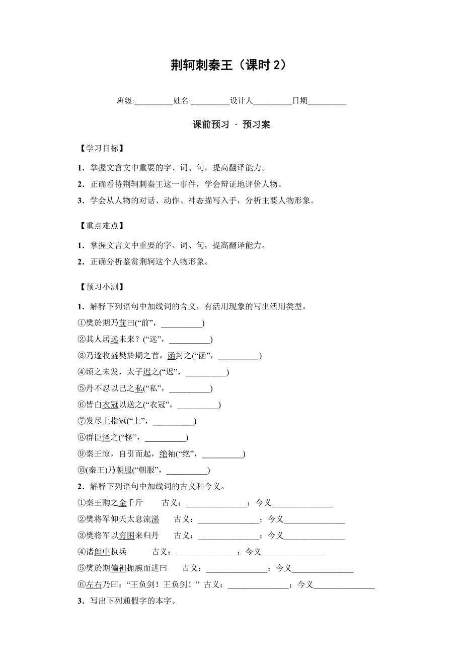 2017秋人教版语文必修一第5课《荆轲刺秦王》（第2课时）word导学案_第1页