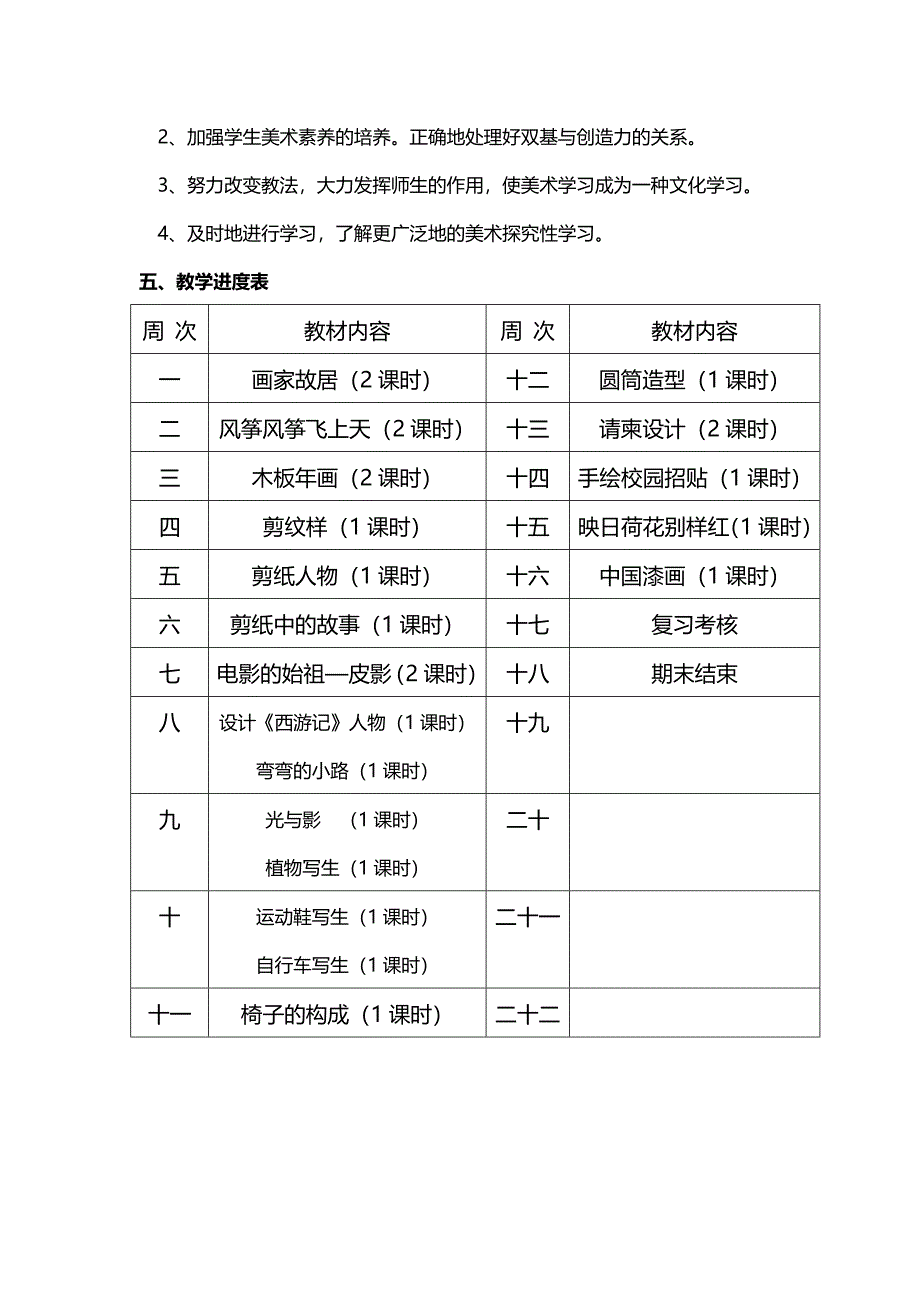 2018春浙美版美术五年级下册教学计划_第3页