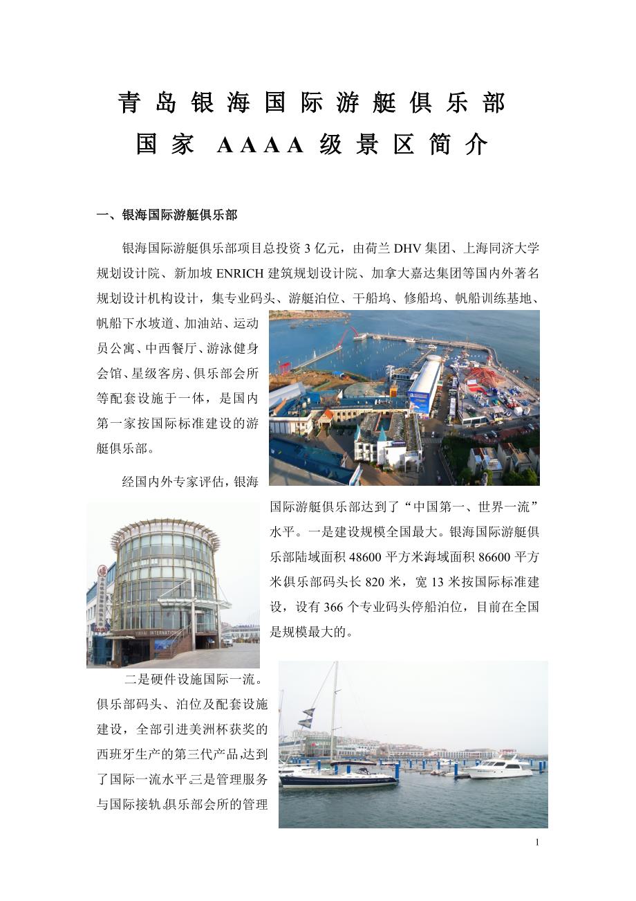 青岛银海国际游艇俱乐部国家AAAA级景区简介青岛银海国际游艇俱乐部_第1页