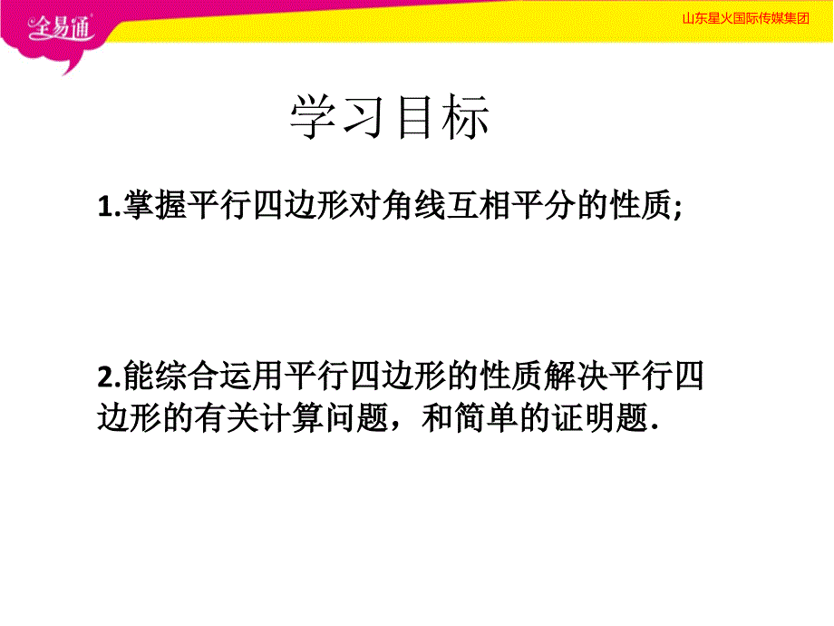 部编人教版初中八年级数学下册--第十八章 平行四边形18.1.1 平行四边形的性质（2）--（精品专供）_第4页