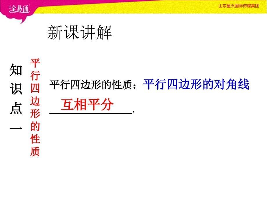 部编人教版初中八年级数学下册--第十八章 平行四边形18.1.1 平行四边形的性质（2）--（精品专供）_第5页