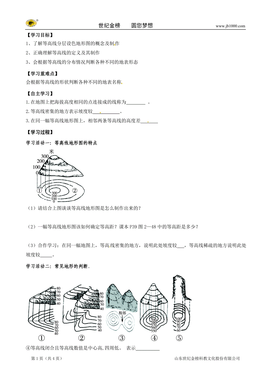 山东省泰安市岱岳区范镇二中七年级地理上册学案：课题九 世界的地形（二）_第1页