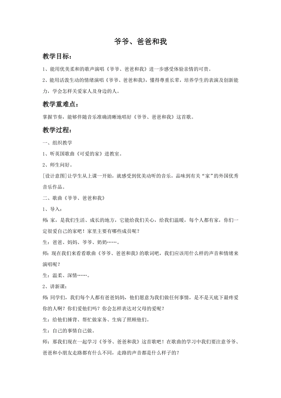 2017秋湘艺版音乐一年级上册第6课《爷爷、爸爸和我》教案1_第1页