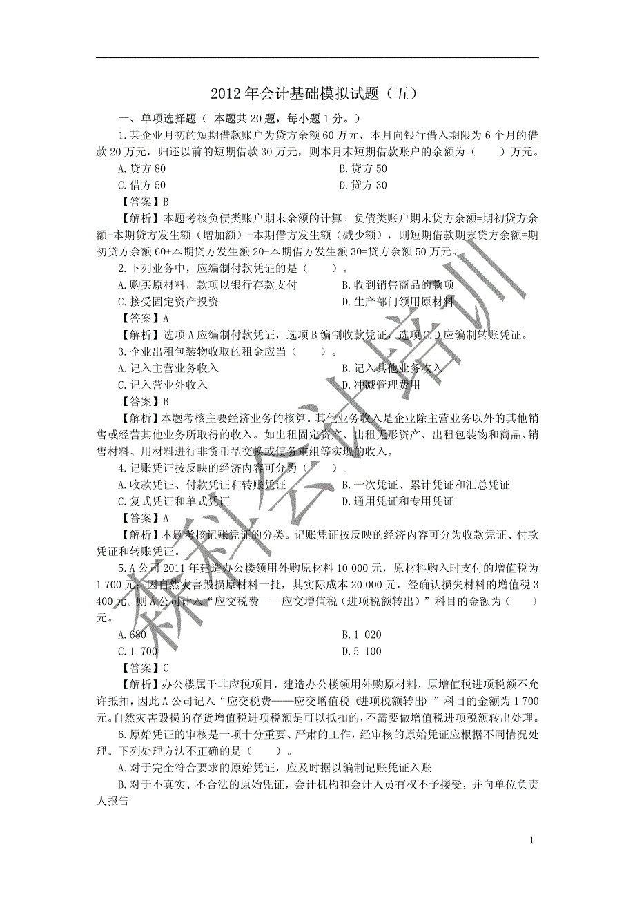 2012年会计基础模拟试题(五)_第1页